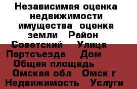 Независимая оценка недвижимости имущества, оценка земли › Район ­ Советский  › Улица ­ 20Партсъезда  › Дом ­ 51 › Общая площадь ­ 60 - Омская обл., Омск г. Недвижимость » Услуги   